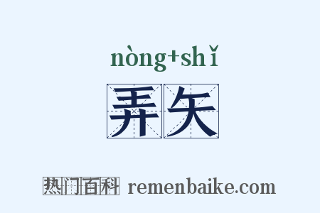 弄矢是什么意思的图片